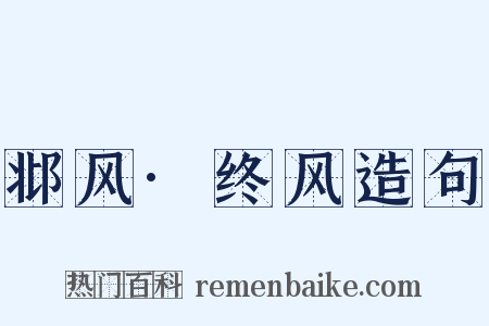 邶风·终风造句是什么意思的图片